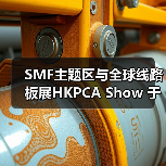 SMF主题区与全球线路板展HKPCA Show 于12月一同亮相！把握最后参展机会！（图3）
