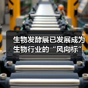 生物发酵技术展会赋能制药产业升级