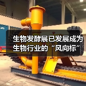 生物发酵展已发展成为生物行业的“风向标”，是制药行业的重要纽带（图4）