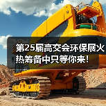 高交会环保展区展示绿色科技新突破