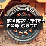 第25届高交会环保展火热筹备中只等你来!(图4) 第25届高交会环保展火热筹备中只等你来!(图4)