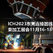 ICH2023东莞连接器线束加工展会11月16-18日举办（图3）