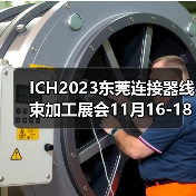 东莞国际连接器线缆线束展，大湾区行业盛会盛大开幕