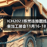 ICH2023东莞连接器线束加工展会11月16-18日举办（图4）
