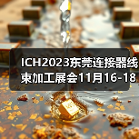 ICH2023东莞连接器线束加工展会11月16-18日举办（图2）