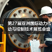 第27届亚洲国际动力传动与控制技术展览会盛大开幕，意大利国家展团闪耀回归（图2）