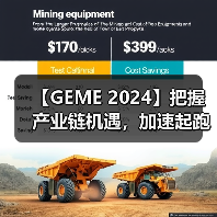 【GEME 2024】把握产业链机遇，加速起跑抢赛道！（图2）