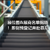 展位图&展商名单揭晓！即刻预登记奔赴慕尼黑华南激光展（图4）