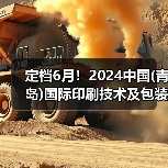 定档6月！2024中国(青岛)国际印刷技术及包装设备展携手启新程（图4）