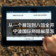 从一个展馆到八馆全开，宁波国际照明展是怎样炼成的？（图4）