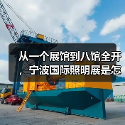 从一个展馆到八馆全开，宁波国际照明展是怎样炼成的？（图2）