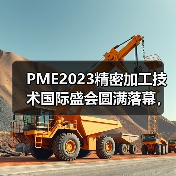 PME2023精密加工技术国际盛会圆满落幕，2024年10月9日再聚上海（图2）
