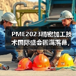 PME2023精密加工技术国际盛会圆满落幕，2024年10月9日再聚上海