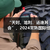 “天时、地利，适逢其会”，2024常熟国际缝制展为经历复苏献力！（图3）