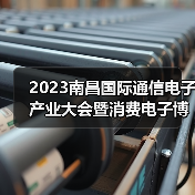 2023南昌国际通信电子产业大会暨消费电子博览会10月19-21日在南昌举办（图3）