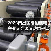 2023南昌国际通信电子产业大会暨消费电子博览会10月19-21日在南昌举办