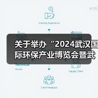 关于举办“2024武汉国际环保产业博览会暨武汉国际水科技博览会”的通知(图3) 关于举办“2024武汉国际环保产业博览会暨武汉国际水科技博览会”的通知(图3)