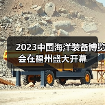 2023中国海洋装备博览会在福州盛大开幕(图4) 2023中国海洋装备博览会在福州盛大开幕(图4)