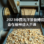 2023中国海洋装备博览会在福州盛大开幕(图1) 2023中国海洋装备博览会在福州盛大开幕(图1)