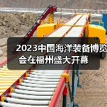 2023中国海洋装备博览会在福州盛大开幕(图2) 2023中国海洋装备博览会在福州盛大开幕(图2)