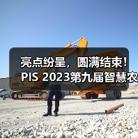亮点纷呈,圆满结束!PIS 2023第九届智慧农业与信息化高峰论坛期待与您再相聚!(图1) 亮点纷呈,圆满结束!PIS 2023第九届智慧农业与信息化高峰论坛期待与您再相聚!(图1)