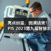 亮点纷呈,圆满结束!PIS 2023第九届智慧农业与信息化高峰论坛期待与您再相聚!(图2) 亮点纷呈,圆满结束!PIS 2023第九届智慧农业与信息化高峰论坛期待与您再相聚!(图2)