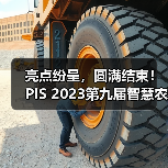 亮点纷呈,圆满结束!PIS 2023第九届智慧农业与信息化高峰论坛期待与您再相聚!(图4) 亮点纷呈,圆满结束!PIS 2023第九届智慧农业与信息化高峰论坛期待与您再相聚!(图4)