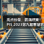 亮点纷呈,圆满结束!PIS 2023第九届智慧农业与信息化高峰论坛期待与您再相聚!(图3) 亮点纷呈,圆满结束!PIS 2023第九届智慧农业与信息化高峰论坛期待与您再相聚!(图3)