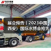 展会预告丨2023中国（西安）国际水博会抢先看