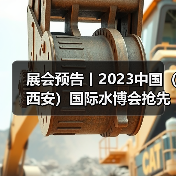 展会预告丨2023中国（西安）国际水博会抢先看（图3）