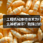 工程机械维修技术为什么越修越坏?我踩过的5个坑(图4) 工程机械维修技术为什么越修越坏?我踩过的5个坑(图4)