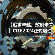 【追求卓越，数创未来】CITE2024正式启动（图2）