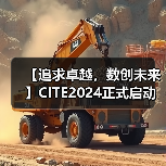 【追求卓越，数创未来】CITE2024正式启动（图3）