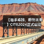 【追求卓越，数创未来】CITE2024正式启动（图4）