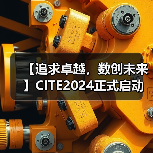 【追求卓越，数创未来】CITE2024正式启动