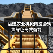福建农业机械博览会聚焦绿色高效智能（图4）