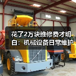 花了2万块维修费才明白:机械设备日常维护的真相(图1) 花了2万块维修费才明白:机械设备日常维护的真相(图1)