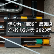 凭实力“圈粉”展现钙产业进发之势 2023第二届钙博会11月落地日照（图3）