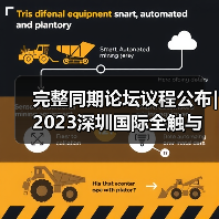 完整同期论坛议程公布| 2023深圳国际全触与显示展邀您10月11-13日共襄盛会！