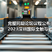 完整同期论坛议程公布| 2023深圳国际全触与显示展邀您10月11-13日共襄盛会！（图4）