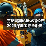 完整同期论坛议程公布| 2023深圳国际全触与显示展邀您10月11-13日共襄盛会！（图3）