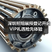 深圳照明展预登记开启 VIP礼遇抢先体验（图4）