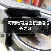 河南教育展面积翻倍增长之谜（图2）