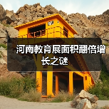 河南教育展面积翻倍增长之谜（图4）