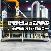 智能制造展会最新动态：第四季度行业盛会一览（图3）