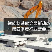 智能制造展会最新动态：第四季度行业盛会一览