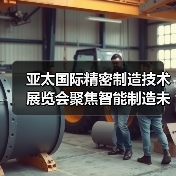 亚太国际精密制造技术展览会聚焦智能制造未来趋势（图4）