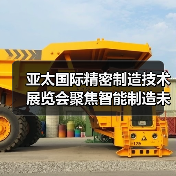 亚太国际精密制造技术展览会聚焦智能制造未来趋势（图3）