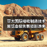 亚太国际精密制造技术展览会聚焦智能制造未来趋势（图2）