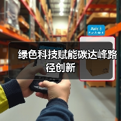 绿色科技赋能碳达峰路径创新